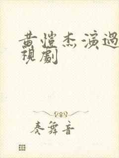 黄恺杰演过的电视剧