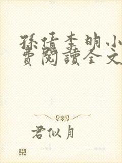 孙倩李明小说免费阅读全文最新章节