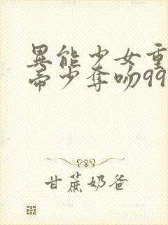 异能少女重生:帝少夺吻99次