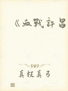 《血战许昌》