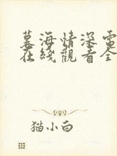 暮海情深电视剧在线观看全集免费播放