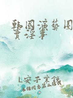 韩国演艺圈悲惨卖淫事