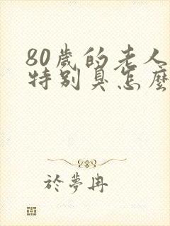 80岁的老人尿特别臭怎么回事