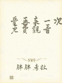 爱再来一次电影免费观看
