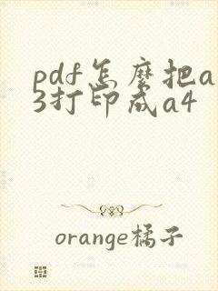 pdf怎么把a3打印成a4