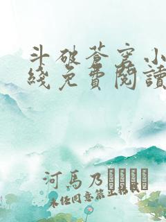 斗破苍穹小说在线免费阅读全文