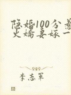 隐婚100分惹火娇妻嫁一送一