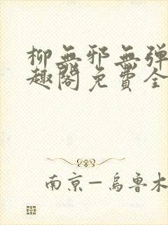 柳无邪无弹窗笔趣阁免费全文