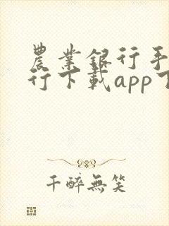 农业银行手机银行下载app下载