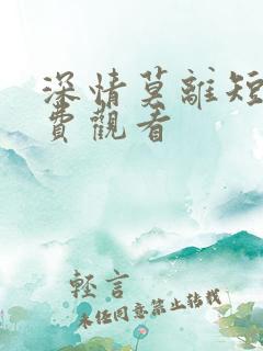 深情莫离短剧免费观看