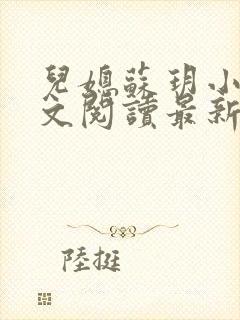 儿媳苏玥小说全文阅读最新章节更新时间