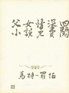 父女情深四十部小说免费阅读全文