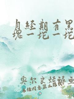 月经期有黑色血块一坨一坨的