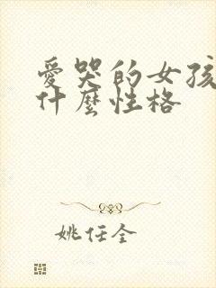 爱哭的女孩子是什么性格