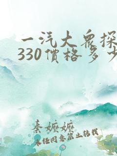 一汽大众探岳 330价格多少
