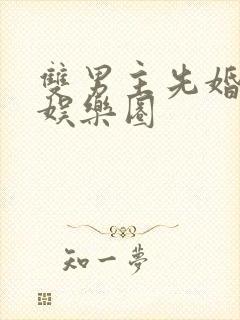 双男主先婚后爱娱乐圈
