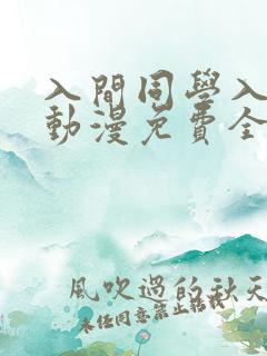入间同学入魔了动漫免费全集观看