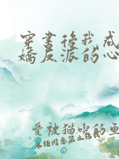 穿书后我成了病娇反派的心尖宠