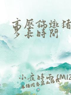高压锅炖猪蹄用多长时间