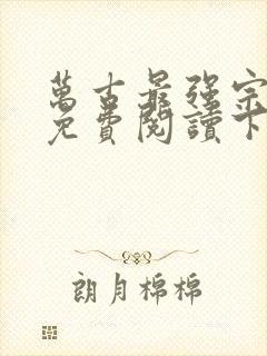 万古最强宗漫画免费阅读下拉式六漫画