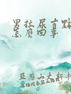 男拉尿有点刺痛怎么回事