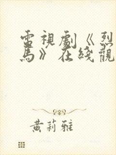 电视剧《烈火战马》在线观看