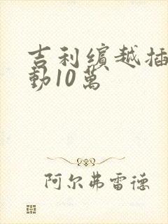 吉利缤越插电混动10万