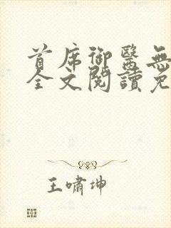 首席御医无弹窗全文阅读免费