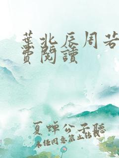 叶北辰周若妤免费阅读