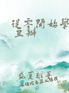 从零开始学炒股 豆瓣