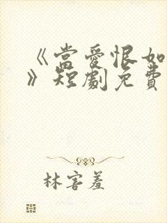 《当爱恨如潮生》短剧免费