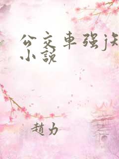 公交车强j短篇小说