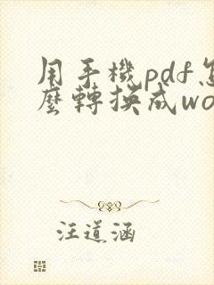 用手机pdf怎么转换成word