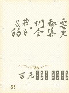 《我们都要好好的》全集免费观看