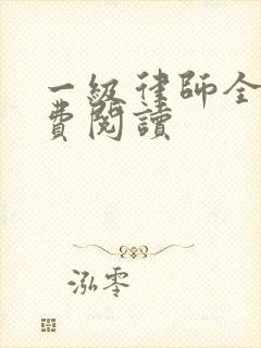 一级律师全文免费阅读