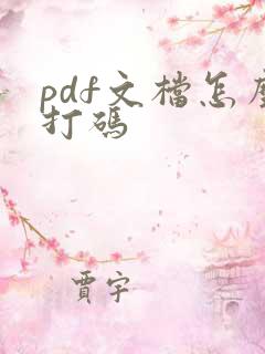 pdf文档怎么打码