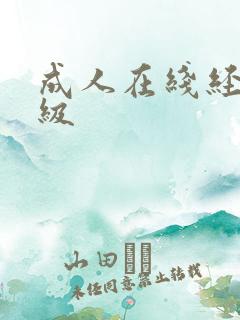 成人在线经典三级