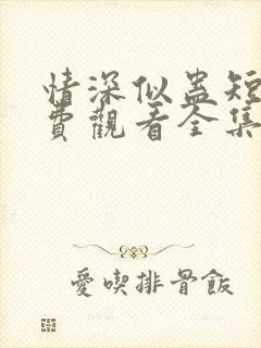 情深似蛊短剧免费观看全集完整版