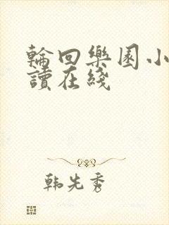 轮回乐园小说阅读在线