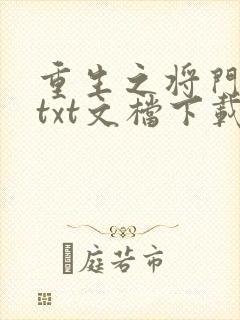 重生之将门毒后txt文档下载