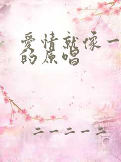 爱情就像一场梦的原唱