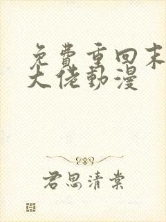 免费重回末世当大佬动漫