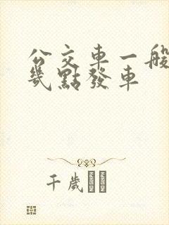 公交车一般中午几点发车