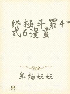 终极斗罗4下拉式6漫画