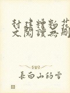 封建糟粕花卷全文阅读无删减