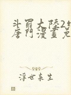 斗罗大陆2绝世唐门漫画免费漫画下拉式