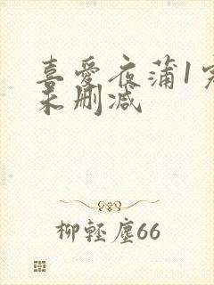 喜爱夜蒲1完整未删减