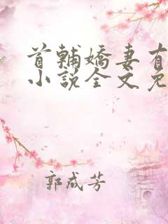 首辅娇妻有空间小说全文免费读