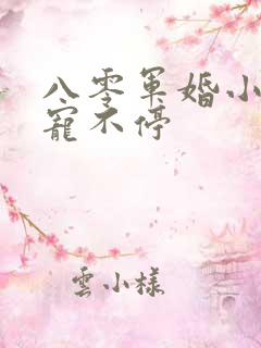 八零军婚小甜妻宠不停