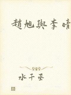 赵旭与李晴晴